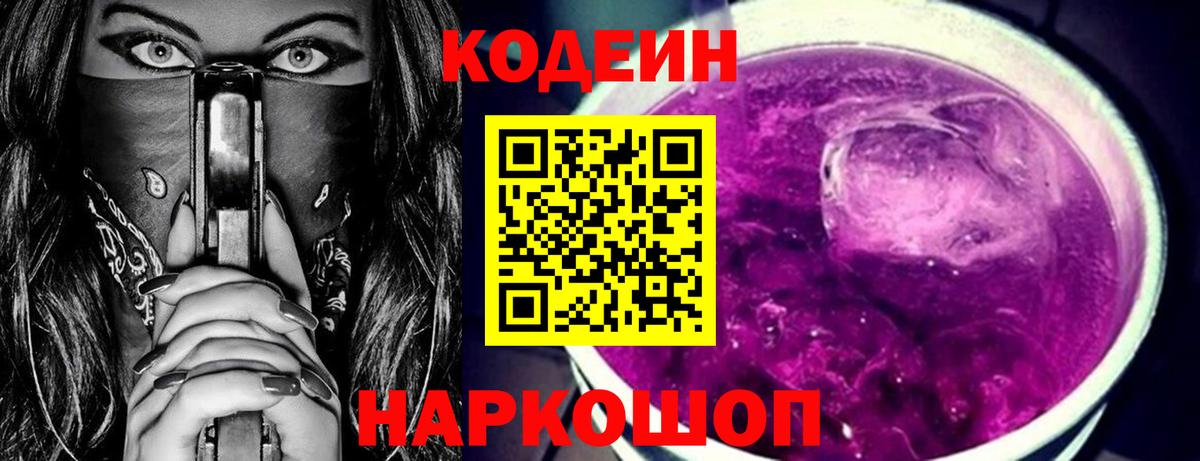 Советск  Кодеин напиток Lean (лин)  Codein Purple Drank  Вход с VPN 